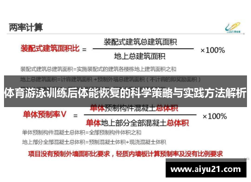 体育游泳训练后体能恢复的科学策略与实践方法解析