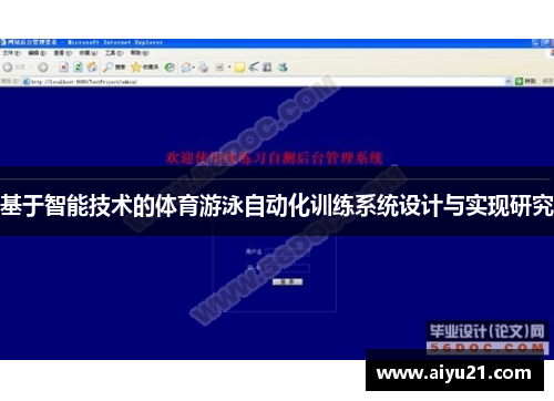 基于智能技术的体育游泳自动化训练系统设计与实现研究