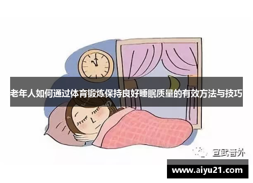 老年人如何通过体育锻炼保持良好睡眠质量的有效方法与技巧