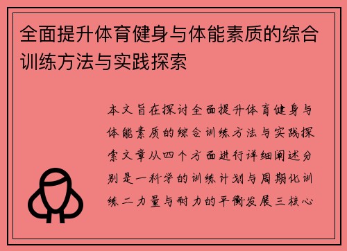 全面提升体育健身与体能素质的综合训练方法与实践探索