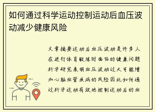 如何通过科学运动控制运动后血压波动减少健康风险