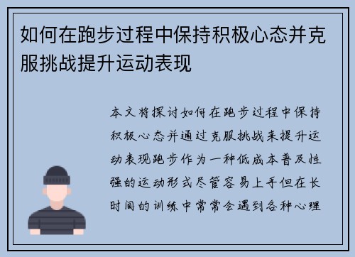 如何在跑步过程中保持积极心态并克服挑战提升运动表现