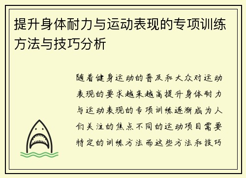 提升身体耐力与运动表现的专项训练方法与技巧分析