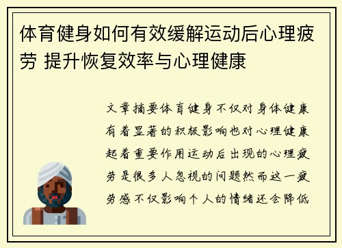 体育健身如何有效缓解运动后心理疲劳 提升恢复效率与心理健康