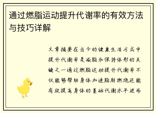 通过燃脂运动提升代谢率的有效方法与技巧详解