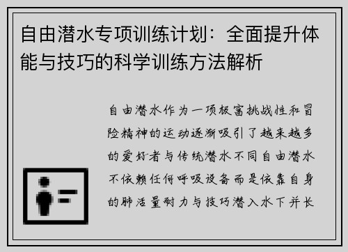 自由潜水专项训练计划：全面提升体能与技巧的科学训练方法解析